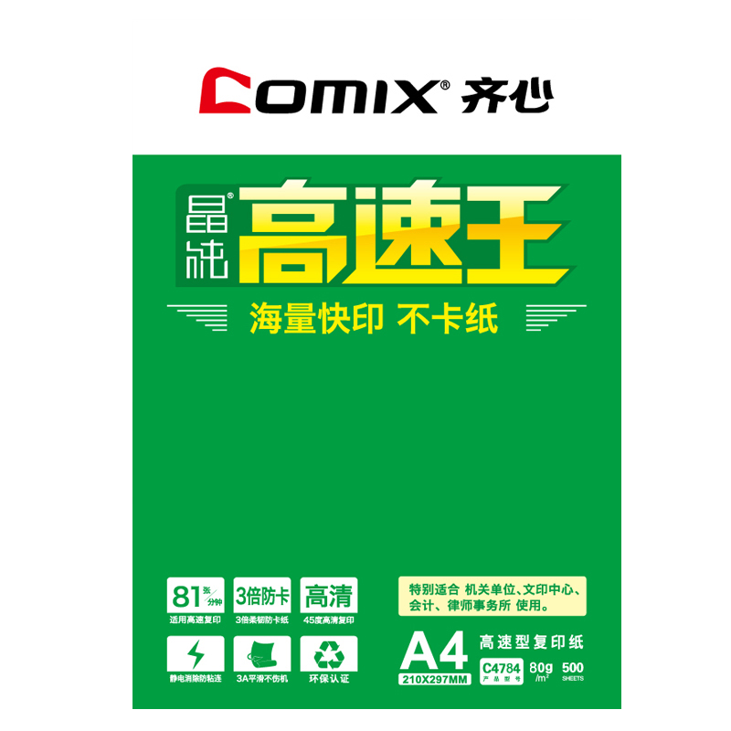 齊心/COMIX 晶純 A3 80g 純白 5包/箱 複印紙
